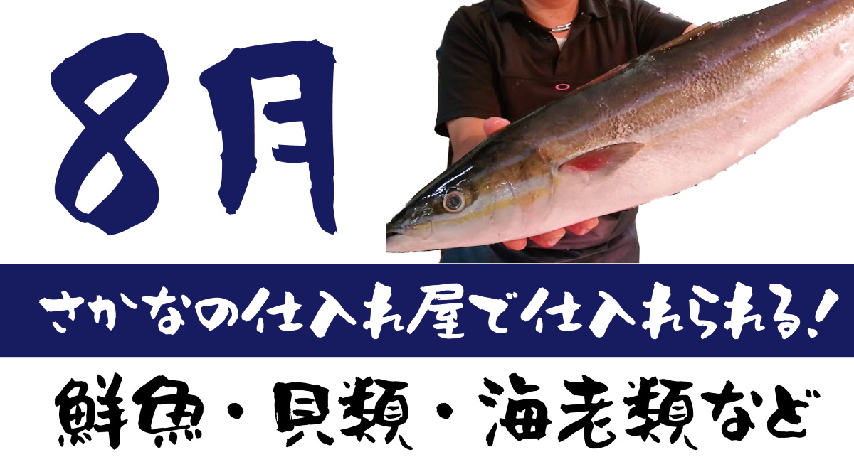 一覧表付き 夏 7月・8月 が旬の魚介WA・TO・BI - 和食の扉