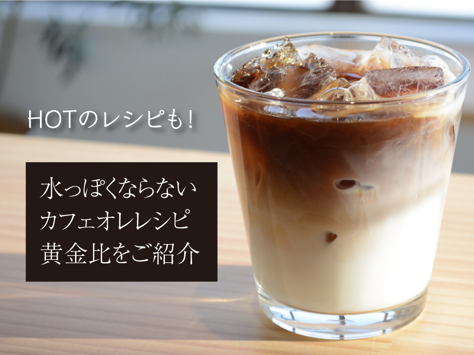 ひと手間かけた特製絶品アイスカフェオレ