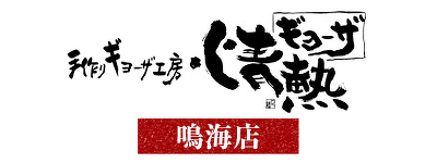 炭火焼鳥どてん@幻の炭を使って焼く焼鳥屋さん(愛知/名古屋/共和/大府/焼鳥/居酒屋/日本酒/宴会) (@sumibiyakitori.doten)  • Instagram