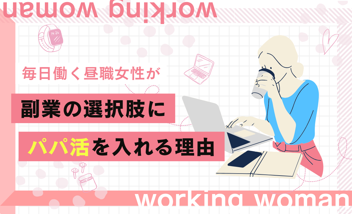 パパ活と風俗はどちら稼げる？ソープと時給を比較したよ！ - パパ活アプリ大人の情報館