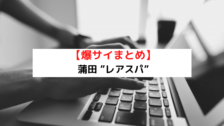 大宮・さいたまでメンズエステを探す方は必見！料金・サービスを徹底比較