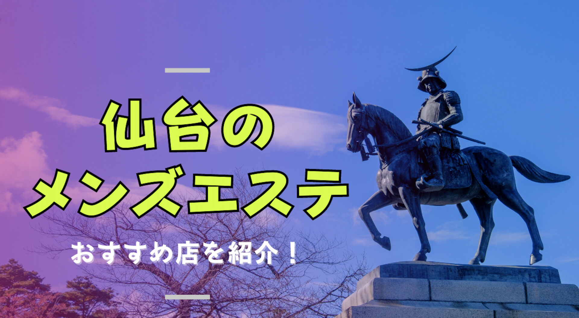 アリーナスパ仙台の口コミと体験談【2024年最新版】 | 近くのメンズエステLIFE