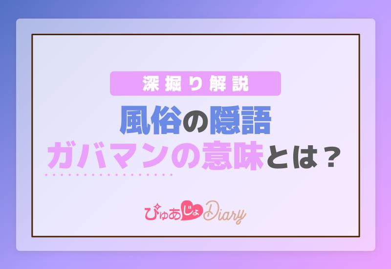 風俗で稼ぎたいなら隠語・用語を覚えよう！よく使う専門用語を解説