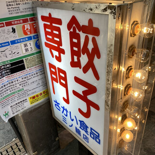 三ノ輪の商店街にて肉厚餃子食らう』by チリペッパ～ : 餃子専門 さかい食品 三ノ輪店 - 三ノ輪橋 餃子食べログ