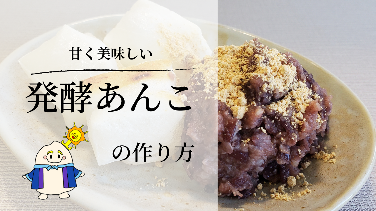 添加物・砂糖一切不使用 発酵あんこセット 加工食品 小豆 豆 無添加 砂糖不使用 栽培期間中 農薬不使用 生こうじ 北海道産小豆 はさむ 付ける観音寺市香川県返礼品をさがすまいふる by AEON CARD