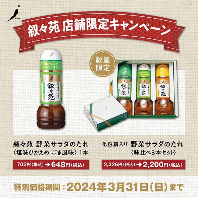 叙々苑 野菜サラダのたれ ごま風味ヤオコーネットスーパ