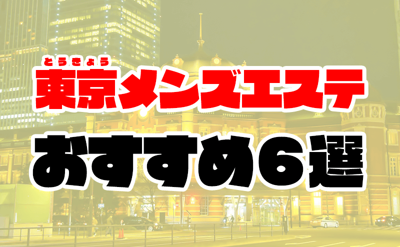 2022年最新】東京の抜きありメンズエステおすすめ6選【風俗エステ】