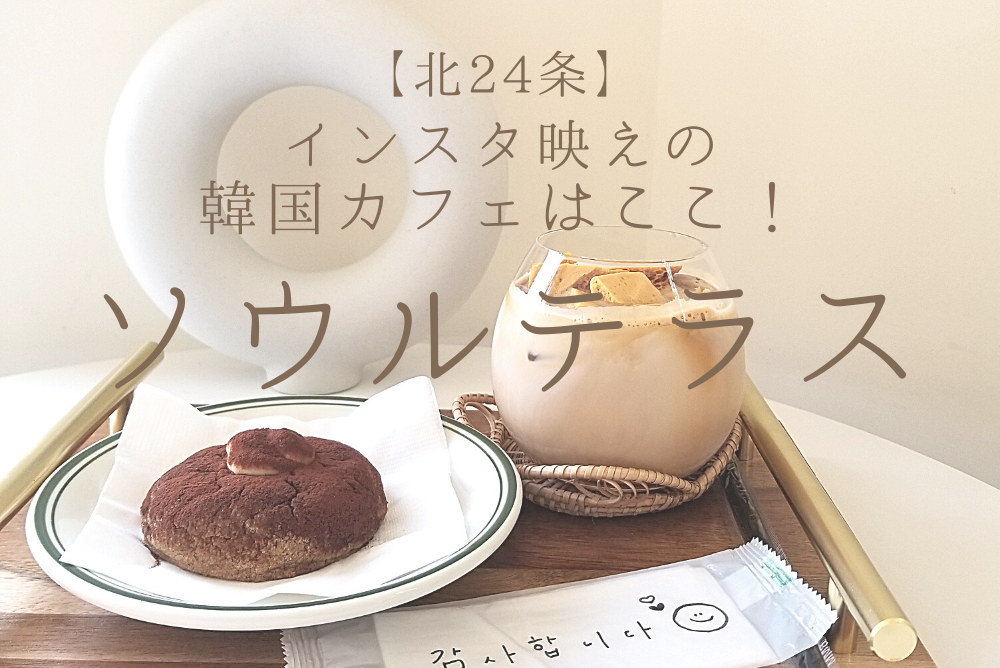 札幌市北区 北18条に韓国ブーム到来？！ おしゃれカフェ「Jigum」で韓国の「今」を味わおう haruka- エキスパート -Yahoo!ニュース