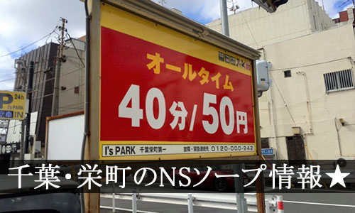 千葉】栄町ソープおすすめ人気ランキング3選【2022年最新】