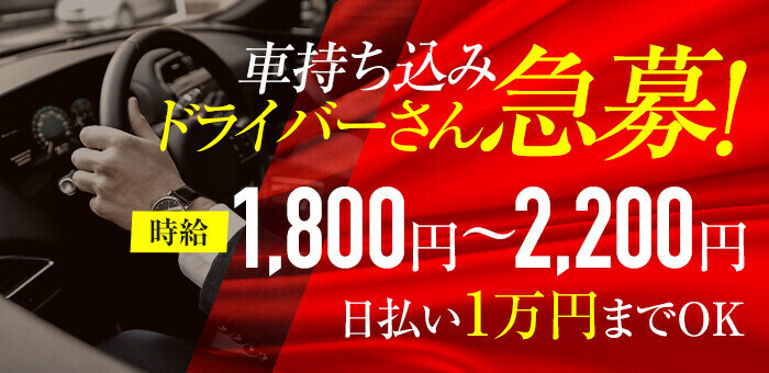 デリヘル・送迎ドライバー求人/稼げる男性高収入求人なら【俺の風】