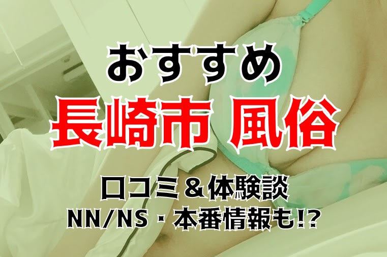 長崎の本番可能なおすすめ裏風俗７選！デリヘルの口コミや体験談も徹底調査！ - 風俗の友