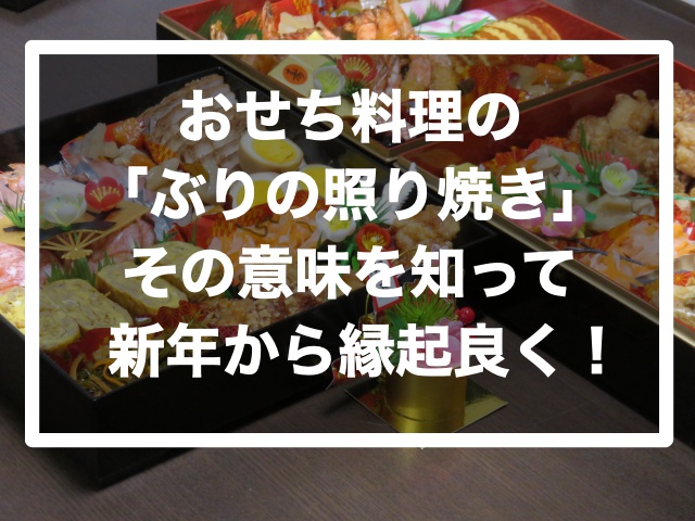 おせち料理の「ブリ」の意味は？ フライパンで作る照り焼きレシピ - E・レシピ 1 3ページ