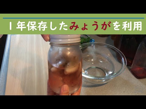 番外編 「甘酢漬け」にして作り置きもあり！ 2ヵ月