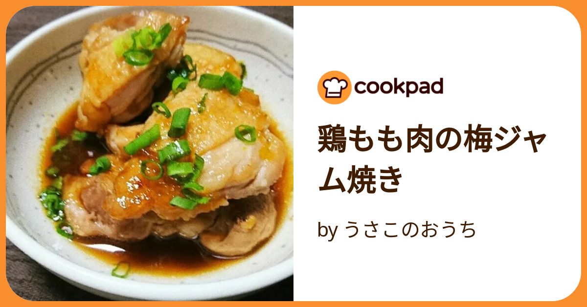 頂いた梅ジャムで「チキンソテー」他、おうちごはん ♡ええもん みっけ