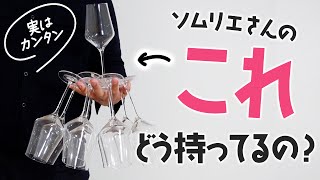 ワイングラスの持ち方「ステムを持つのは間違い」という説は本当?:仕事も人生も豊かにするワイン社交術vol.01 – FUMIKODA