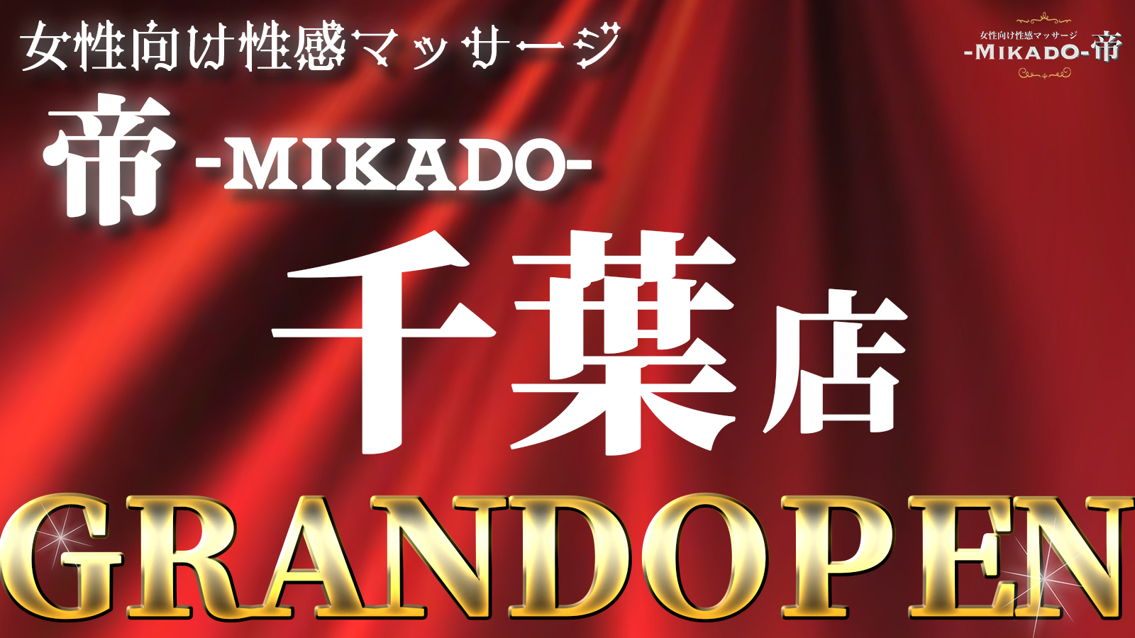 女性用風俗帝名古屋店 -愛知の女性向け風俗ならMIKADO いつ誰が利用しても至福の時間を届けます