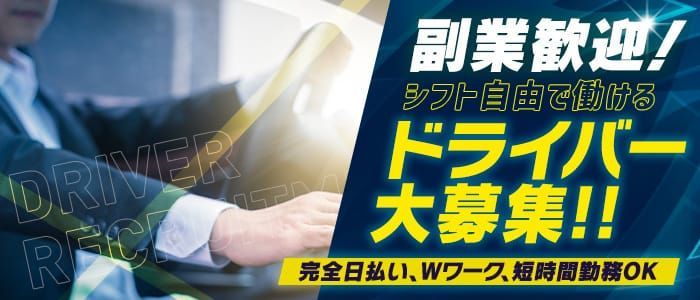 名古屋駅（名駅）のドライバーの風俗男性求人【俺の風】