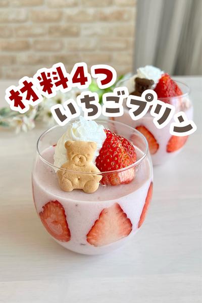 あのフルーチェが可愛く変身♡超簡単スイーツ！いちごプリンmichill byGMO ミチル