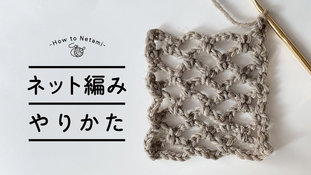 ベジネットバッグ」レポート編み物キット販売・編み方ワークショップイトコバコ