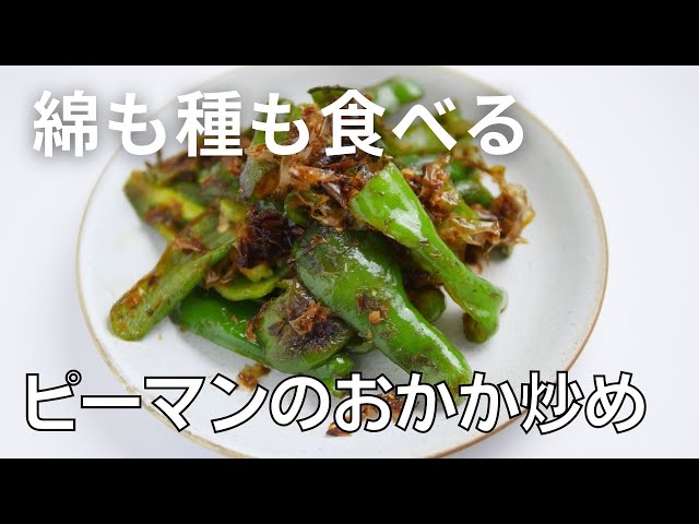 野菜ひとつ ピーマンのおかか和え