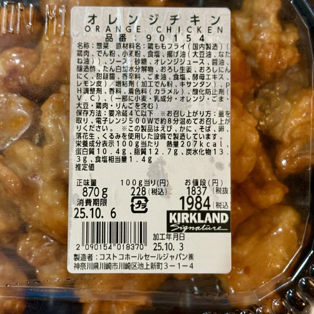 コストコで購入した新作デリカ「オレンジチキン」のレビュー田舎のかっちゃがコストコへ行く