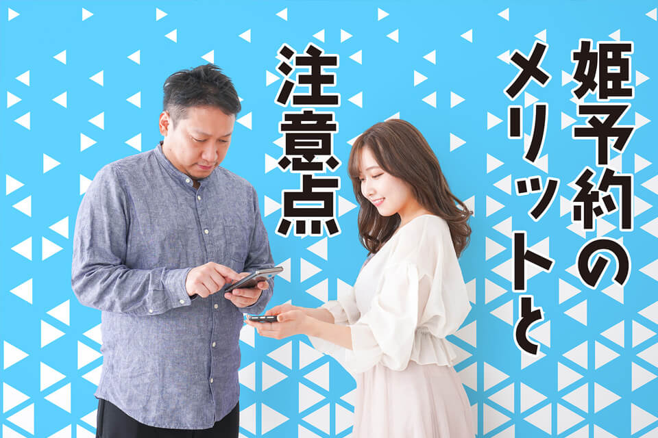 人気風俗嬢とLINEできる？姫予約のメリットとたった2つの注意点！ - 逢いトークブログ