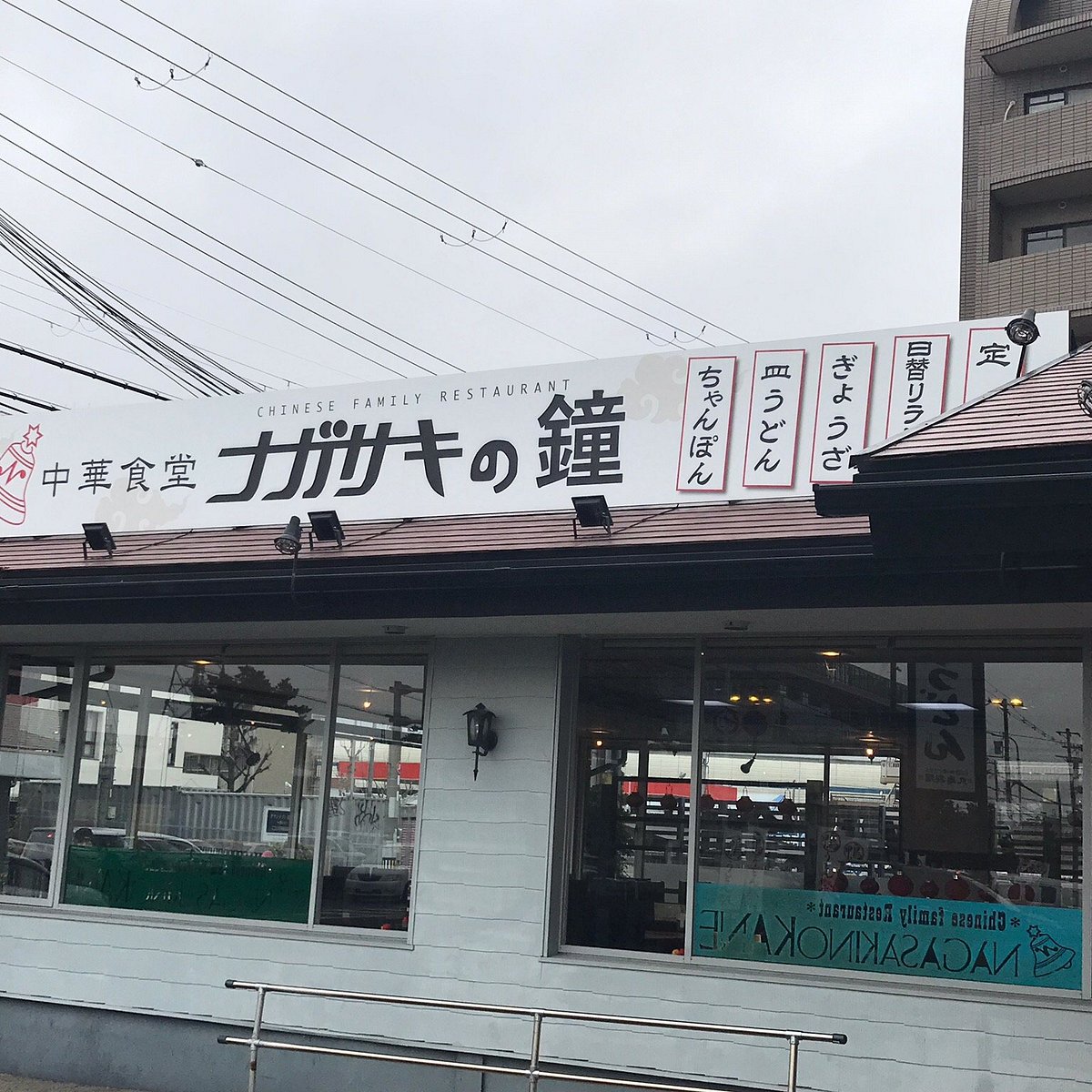 メニュー写真 : ナガサキの鐘 豊中店 - 服部天神 中華料理食べログ
