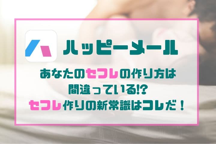 ハッピーメール体験談 | タクのナンパブログ〜元コミュ障の僕が300人斬りできた理由〜