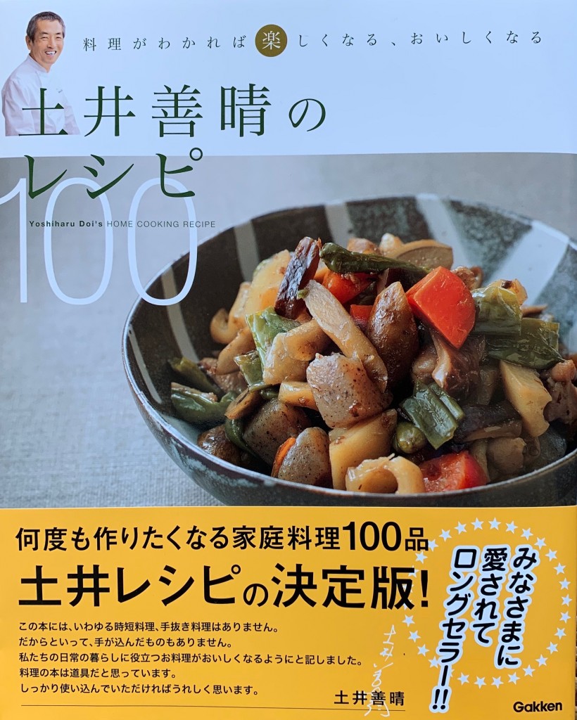 土井善晴のレシピ100」家庭料理の教科書決定版☆土井先生に惚れるぞ櫻田こずえの食卓