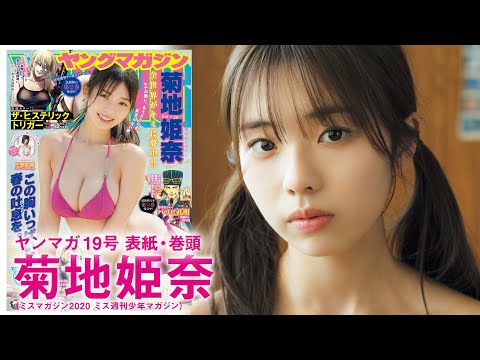 週プレで色んな私を見れちゃう！菊地姫奈のダンス動画をチェックしよう