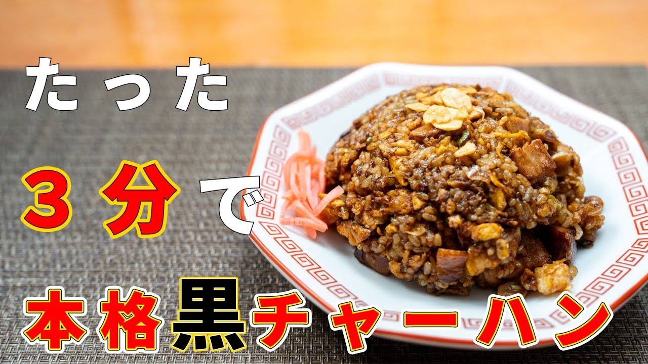 黒チャーハン
