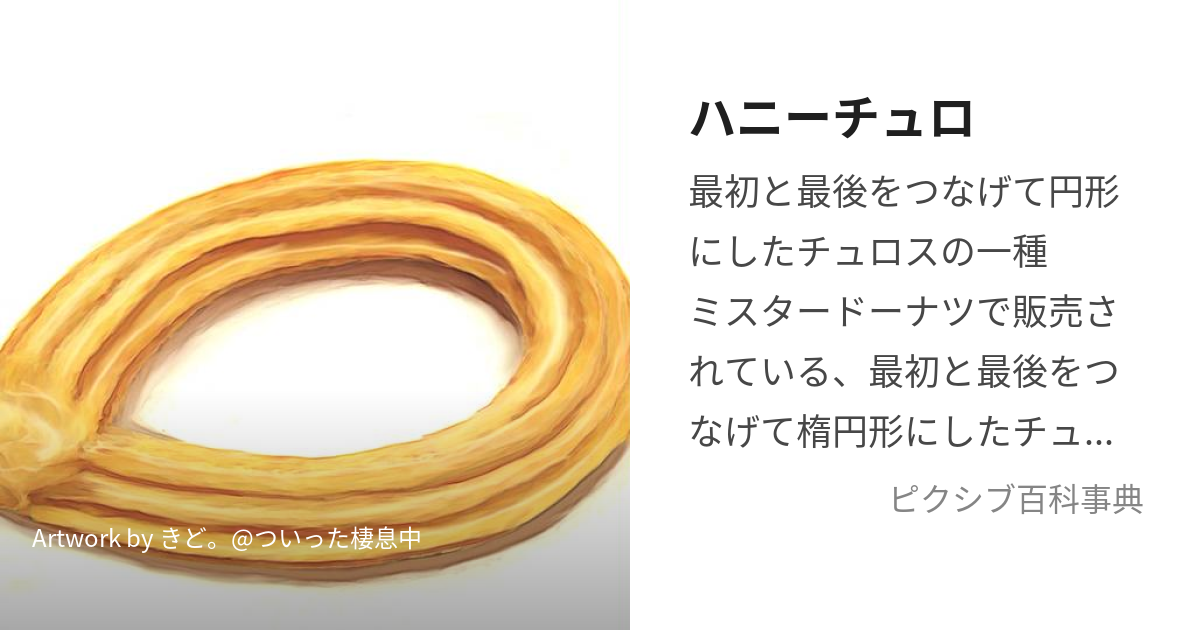 ミスタードーナツ☆フレンチウーラーストラップ&ハニーチュロのキーチェーンミスド