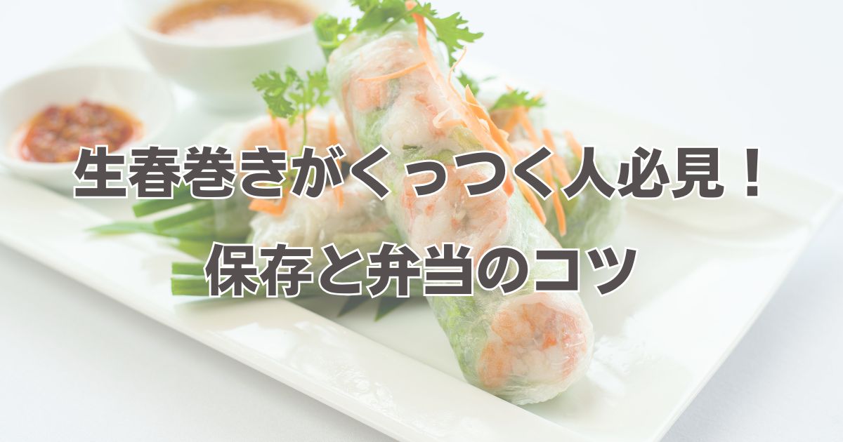 失敗しないライスペーパーの使い方！ベトナム春巻き＆アレンジレシピ