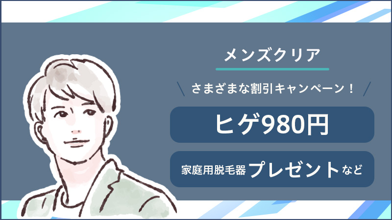 ヒゲ脱毛の体験＆お試しキャンペーンをクリニック＆サロンに分けて解説｜10社はしごしておすすめを紹介 - カスタムライフmedical