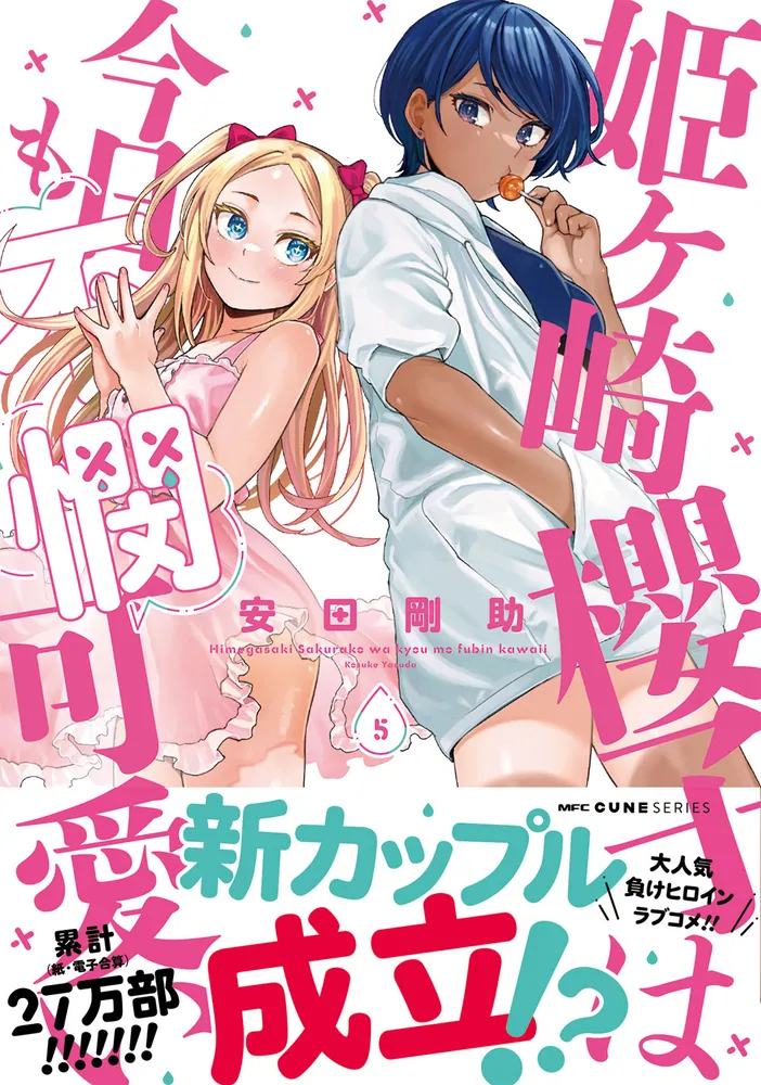 夢のコラボが実現!?『姫ヶ崎櫻子は今日も不憫可愛い』＆『となりの信國さんは俺のことが好きな気がする』同月発売記念！「安田剛助2作品新刊発売記念コラボフェア」開催！  | 株式会社KADOKAWAのプレスリリース