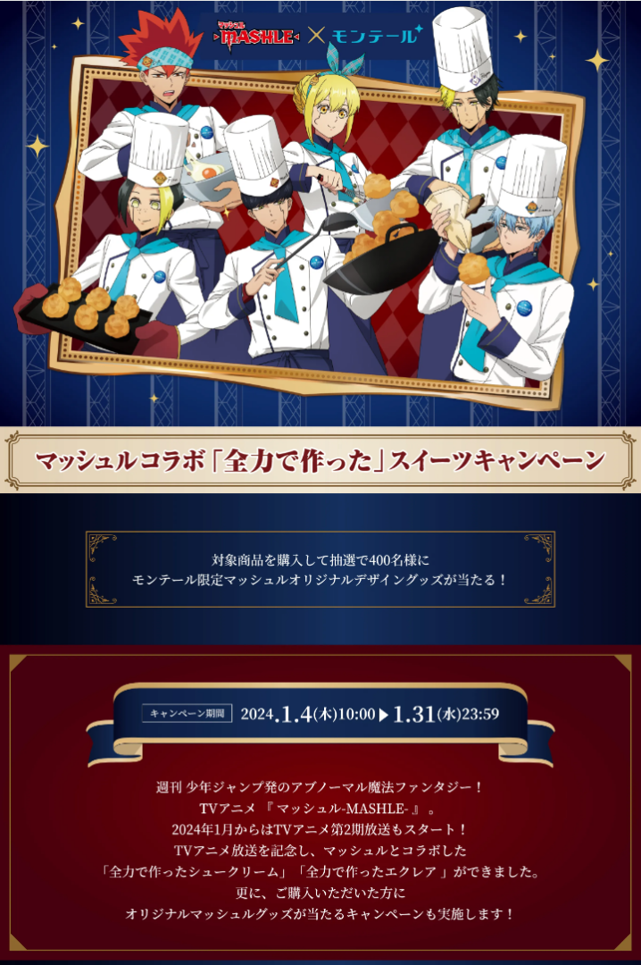 マッシュル×モンテール」コラボパケのスイーツが11月1日より発売！描き下ろしミニキャラが可愛い2023年10月26日- エキサイトニュース