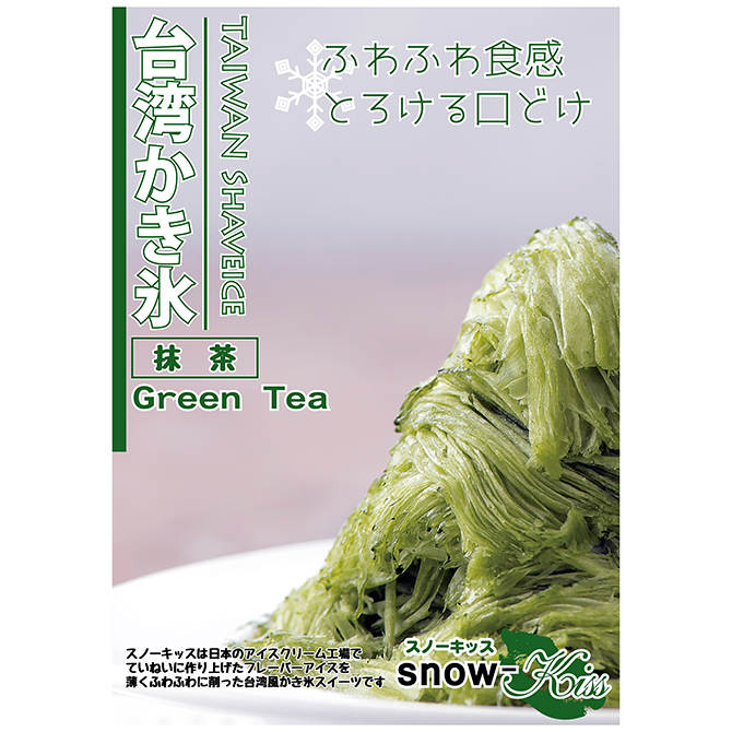 日本屈指の茶師により厳選された高級茶葉をふんだんに使ったプレミアムな抹茶スイーツが登場!「老舗茶舗の宇治抹茶かき氷」300円 税込330円株式会社FOOD & LIFE COMPANIESのプレスリリース