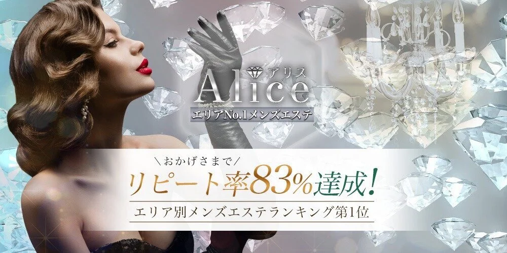 ALICE｜赤羽・板橋・王子・東京都のメンズエステ求人 メンエスリクルート