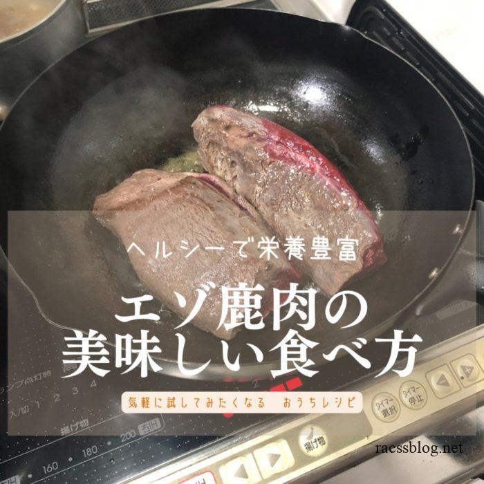 主婦猟師の鹿肉が美味しい基本のレシピ5つほどよくくらす