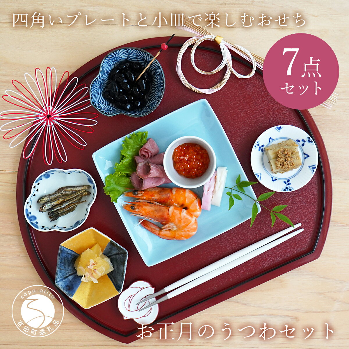 お正月にワンプレートでおせちの盛り付けブランド洋食器専門店ル・ノーブル 公式オンラインショップ