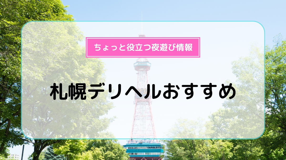 デリヘルが呼べる「すすきのグランベルホテル」（札幌市中央区）の派遣実績・口コミ | ホテルDEデリヘル