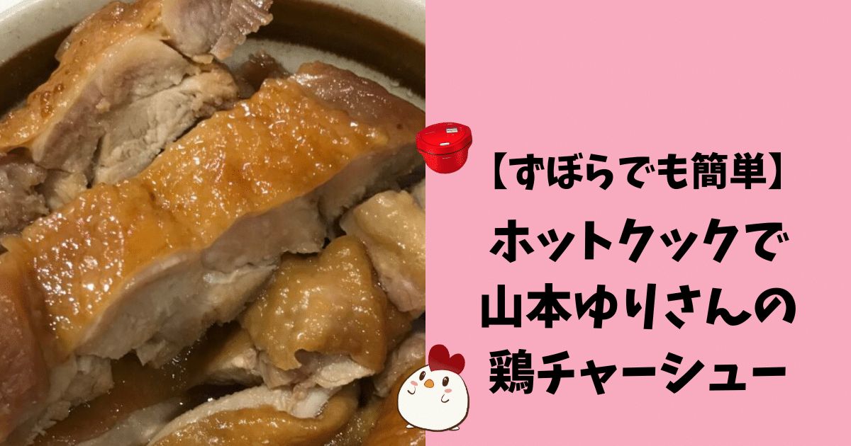 山本ゆりさんの、「冷凍肉そのままレンジで鶏チャーシュー」作ったらレンジ周りが大変なことになった : ねころぐ ～にゃんごくLife@クアラルンプール～ Powered by ライブドアブログ