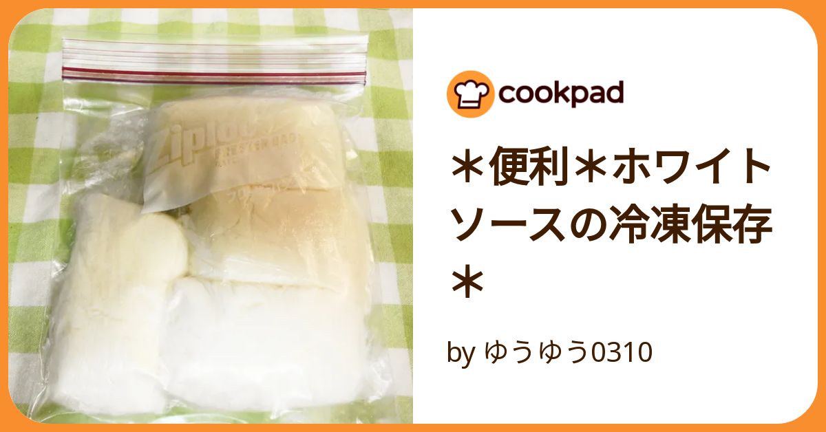ホワイトソース 冷凍保存とアレンジ方法の紹介