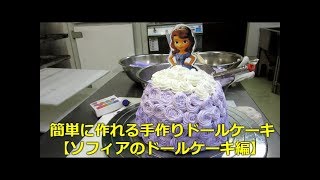 アナとエルサの簡単ドールケーキレシピSeikoのHappy Candle♪ 相模原でキャンドル活動