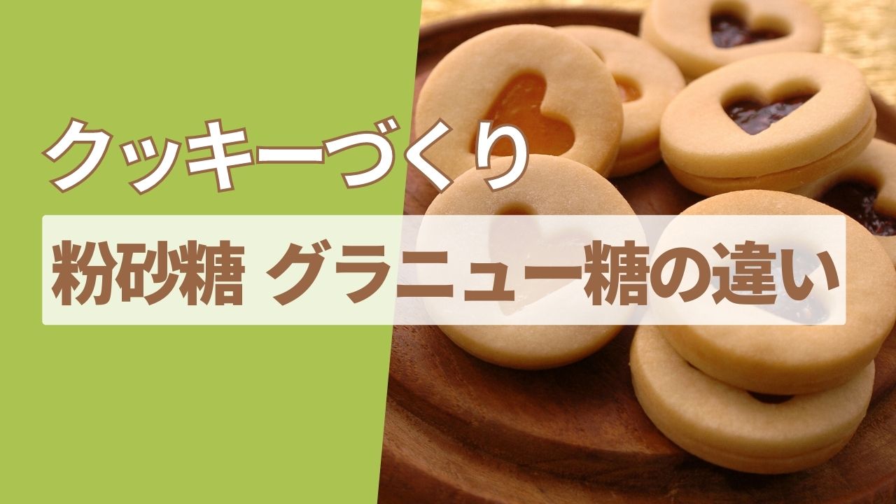 焼き比べでわかる「お砂糖」の選び方ルイスイ