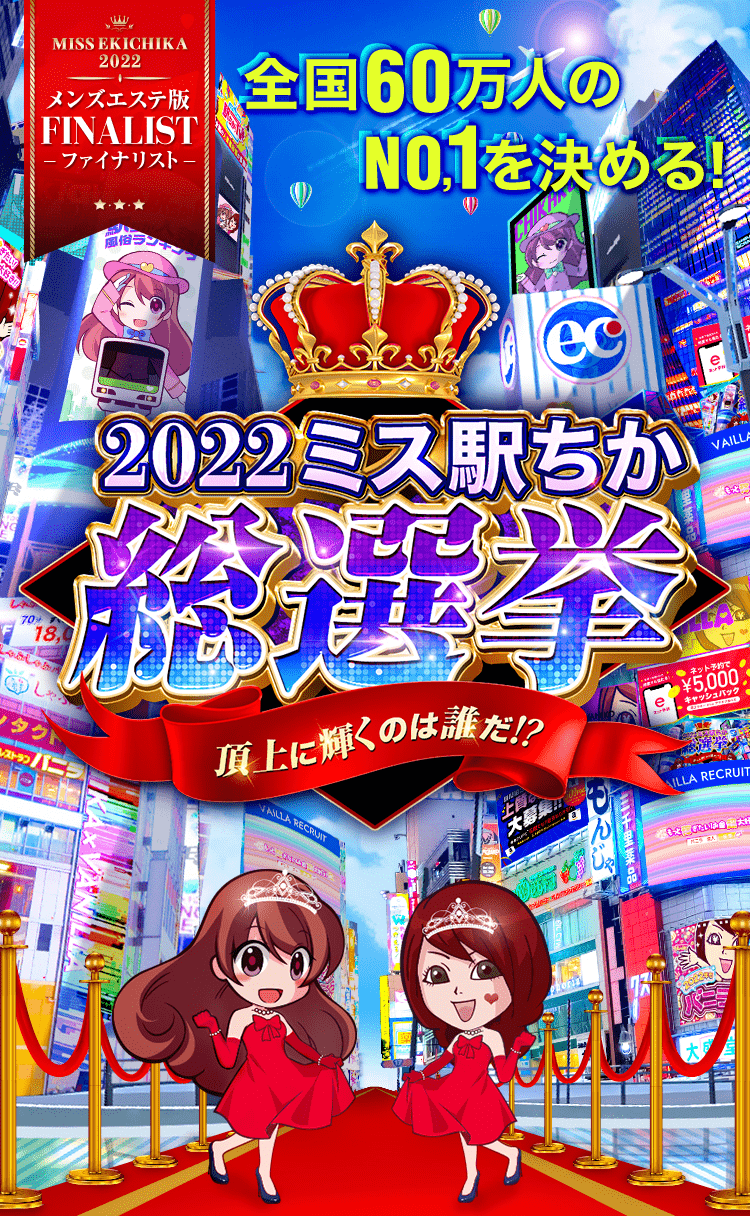 メンズエステ - 全国｢ミス駅ちか!｣総選挙2024