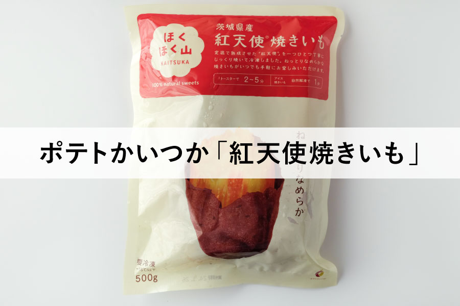 さつまいもの保存 カットして生で冷凍が正解！凍ったまま調理してOKです！焼き芋も冷凍できちゃう『あたらしい日日』こんな時代のニューノーマルな暮らし方。食と農、生活情報をお届けします