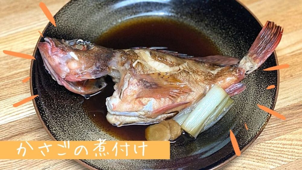 ガシラ カサゴ の煮付け