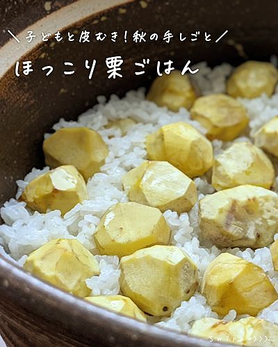 秋の味覚！ほっこり美味しい♡白だし香る♪ 我が家の栗ご飯