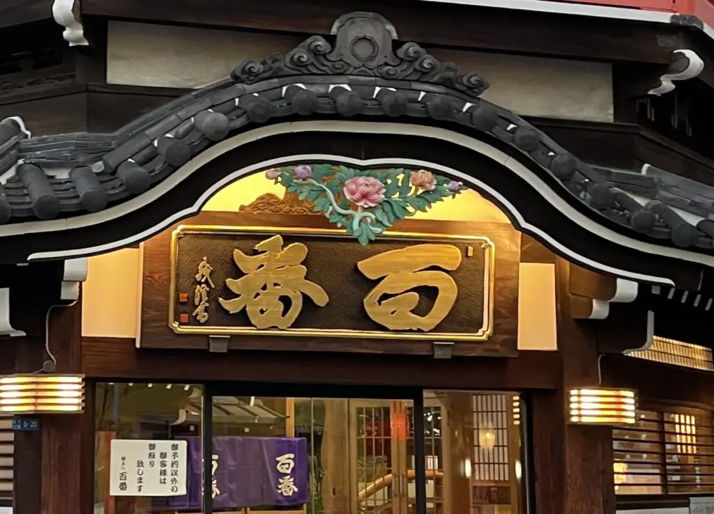 鯛よし百番 – 大阪文化財ナビ